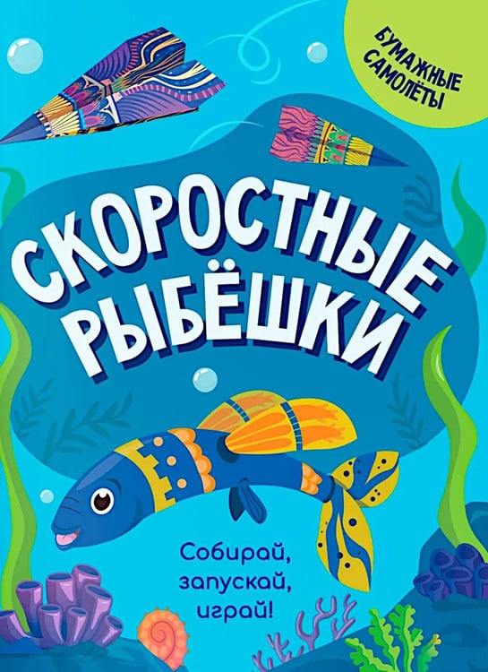 Дополнительное изображение книги «Скоростные рыбешки»