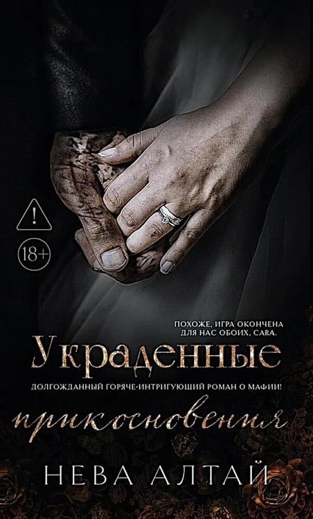 Обложка книги «Украденные прикосновения. Кн. 5» — Алтай Нева, ISBN 9785222417355