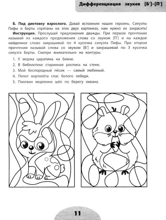 Дополнительное изображение книги «Если ребенок пишет с ошибками: учимся не путать похожие звуки»