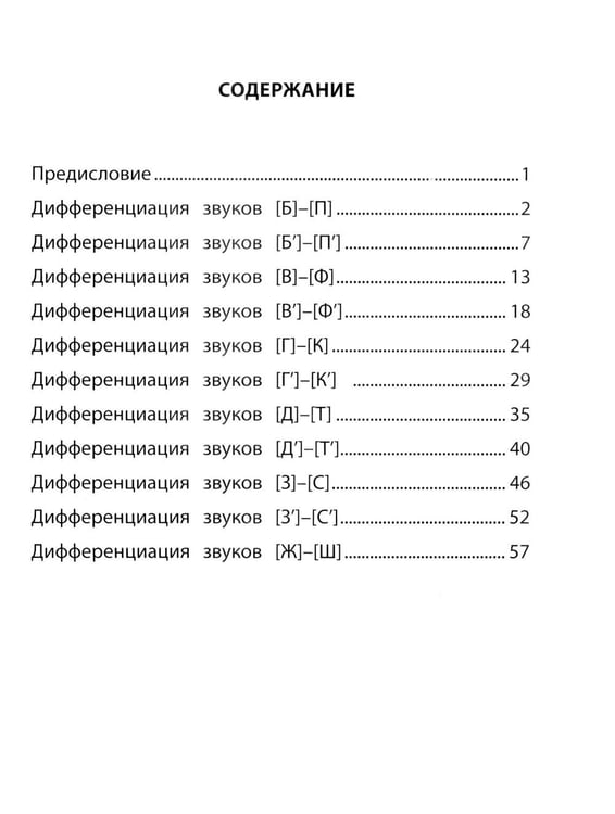 Дополнительное изображение книги «Если ребенок пишет с ошибками: учимся не путать похожие звуки»