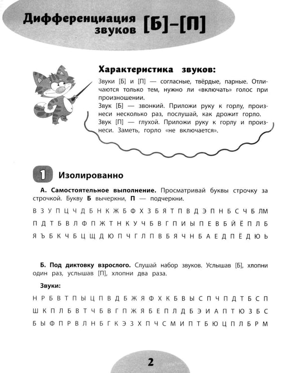 Дополнительное изображение книги «Если ребенок пишет с ошибками: учимся не путать похожие звуки»