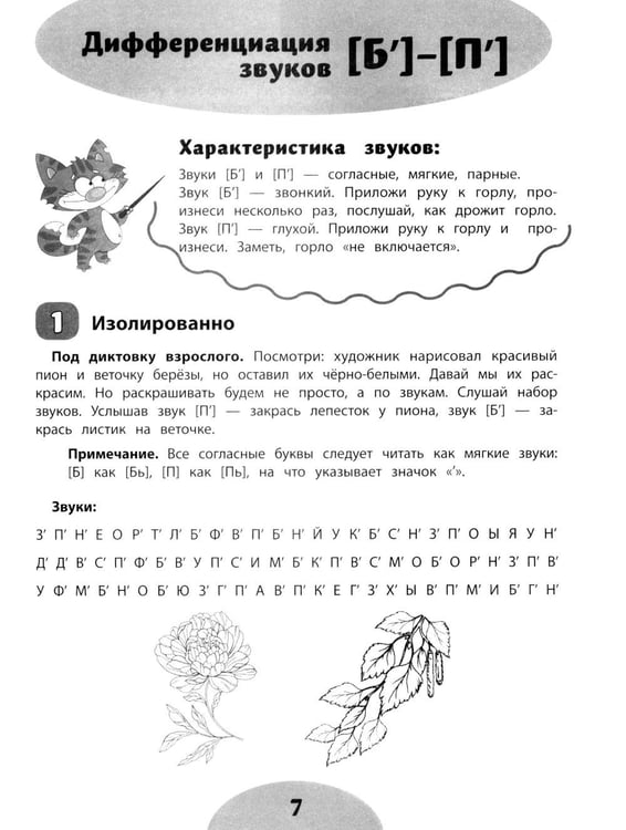 Дополнительное изображение книги «Если ребенок пишет с ошибками: учимся не путать похожие звуки»