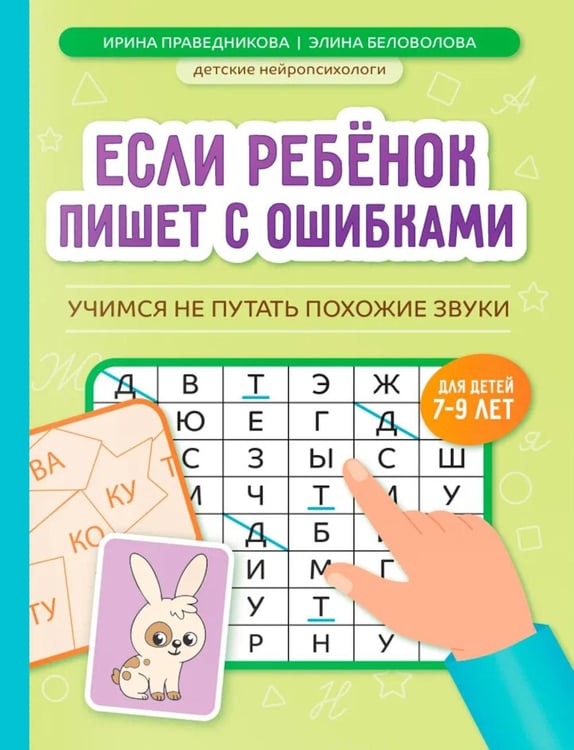 Обложка книги «Если ребенок пишет с ошибками: учимся не путать похожие звуки» — Праведникова Ирина Игоревна;Беловолова Элина Казбековна;федосеева Мария Николаевна, ISBN 9785222465318