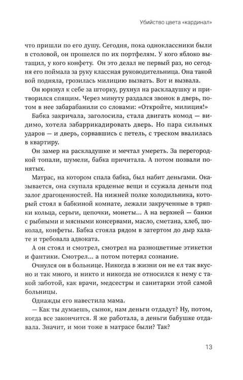 Дополнительное изображение книги «Убийство цвета "кардинал"»