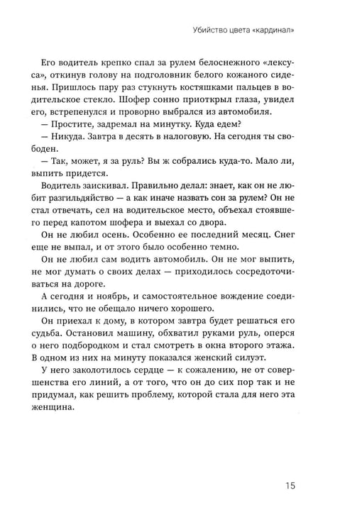 Дополнительное изображение книги «Убийство цвета "кардинал"»