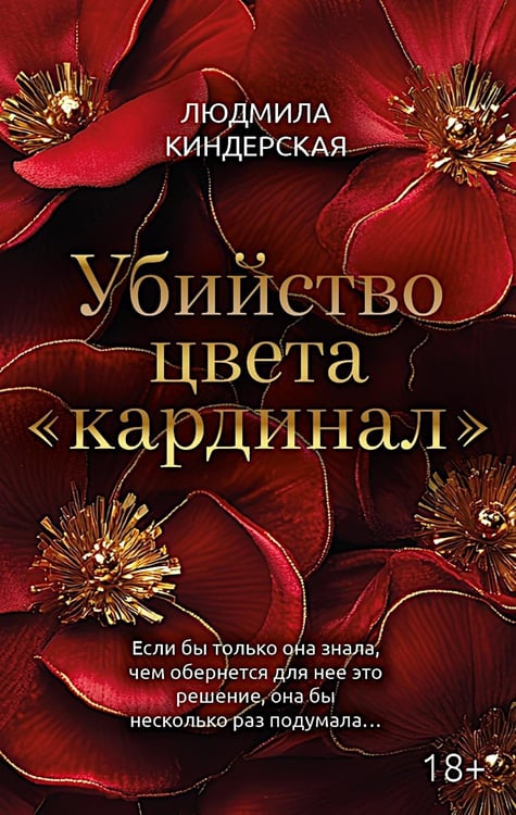 Дополнительное изображение книги «Убийство цвета "кардинал"»