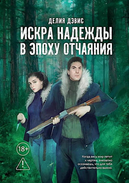 Дополнительное изображение книги «Искра надежды в эпоху отчаяния»