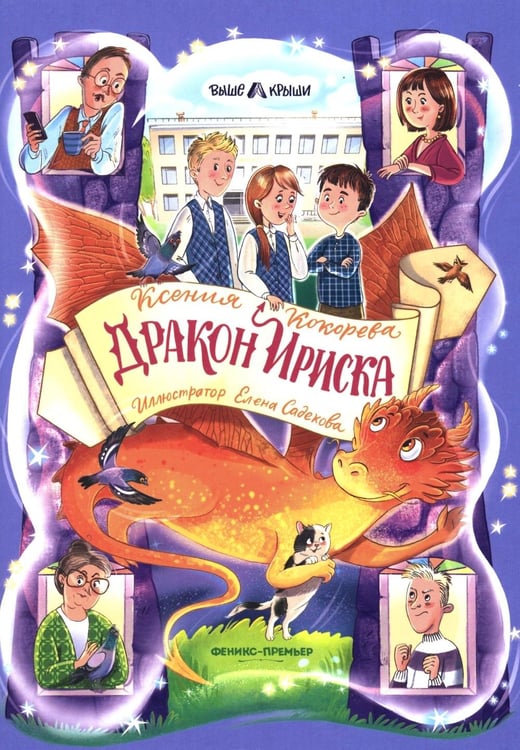 Дополнительное изображение книги «Дракон Ириска»