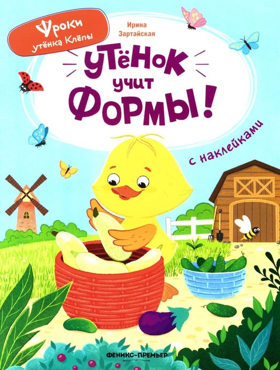 Обложка книги «Утенок учит формы!: книжка с наклейками» — Зартайская Ирина Вадимовна, ISBN 9785222455517