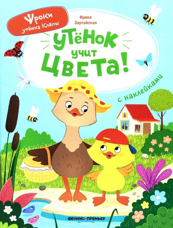 Дополнительное изображение книги «Утенок учит цвета!: книжка с наклейками»