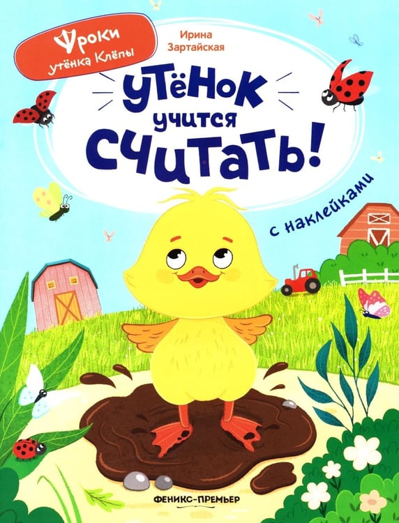Дополнительное изображение книги «Утенок учится считать!: книжка с наклейками»