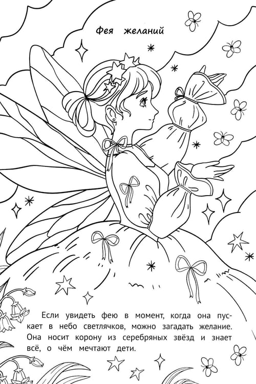 Дополнительное изображение книги «Феи и эльфы: книжка-раскраска»