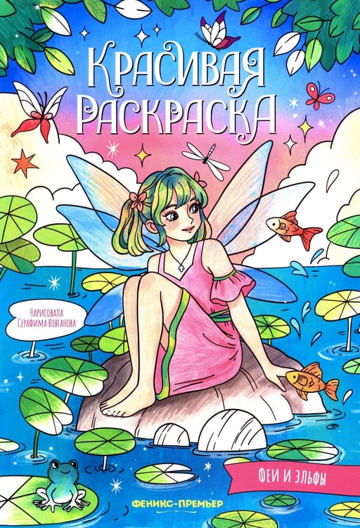 Обложка книги «Феи и эльфы: книжка-раскраска» — None, ISBN 9785222462508