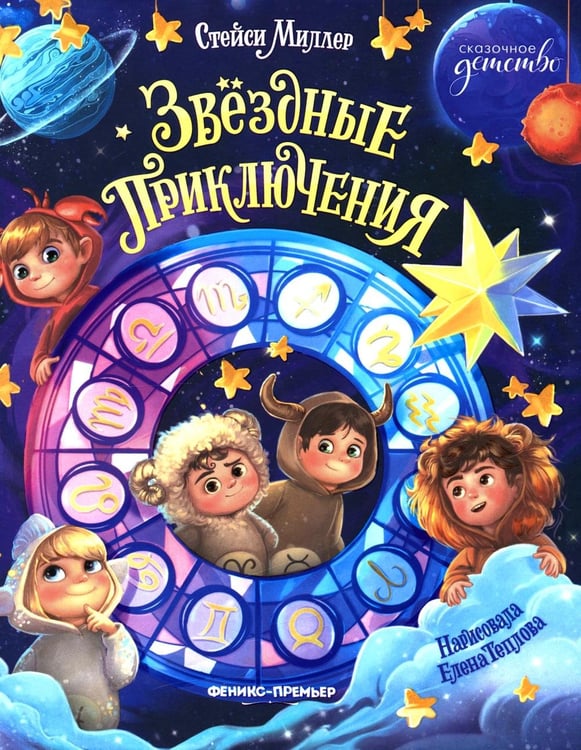 Обложка книги «Звездные приключения» — Миллер Стейси, ISBN 9785222453773
