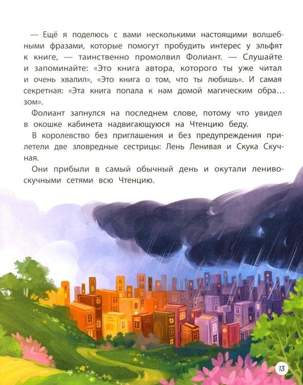 Дополнительное изображение книги «Книжная фея в королевстве Чтенция»
