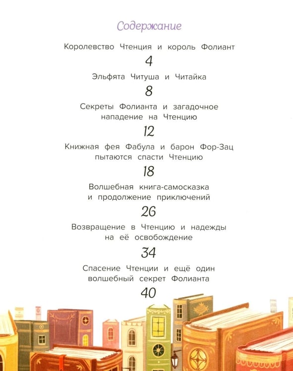 Дополнительное изображение книги «Книжная фея в королевстве Чтенция»
