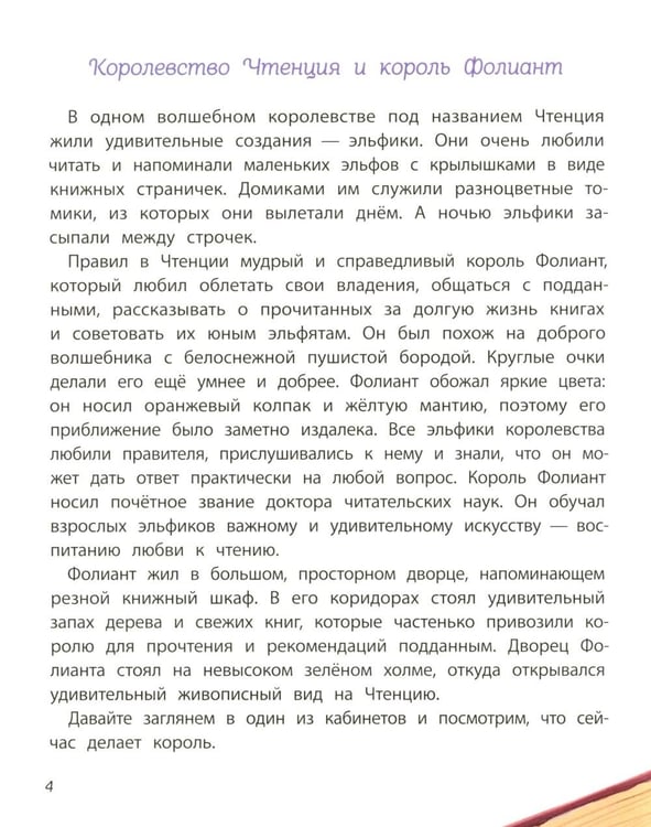 Дополнительное изображение книги «Книжная фея в королевстве Чтенция»