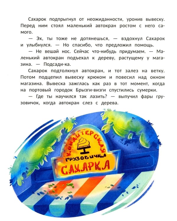 Дополнительное изображение книги «Кондитерская грузовичка Сахарка»