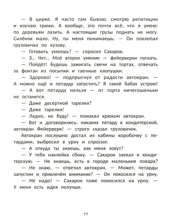 Дополнительное изображение книги «Кондитерская грузовичка Сахарка»