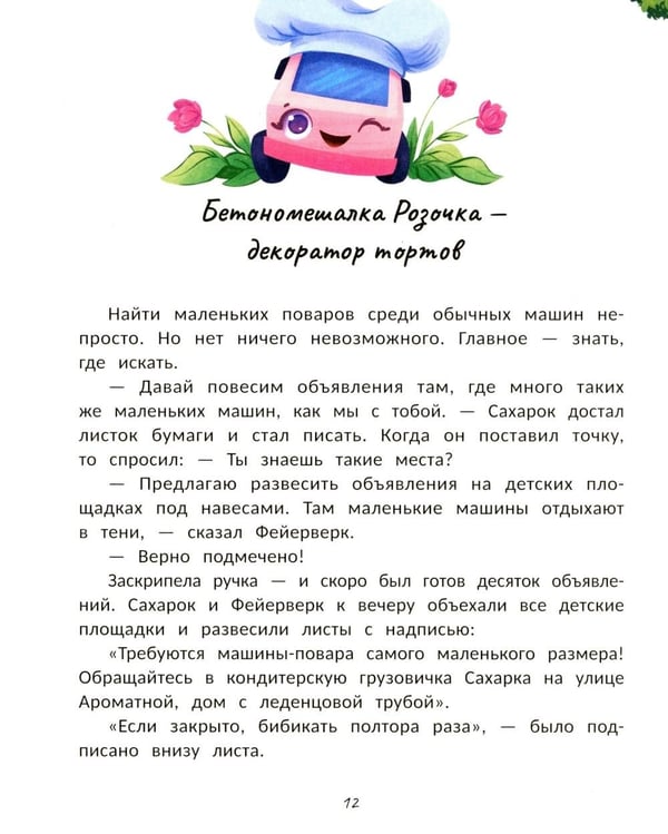 Дополнительное изображение книги «Кондитерская грузовичка Сахарка»