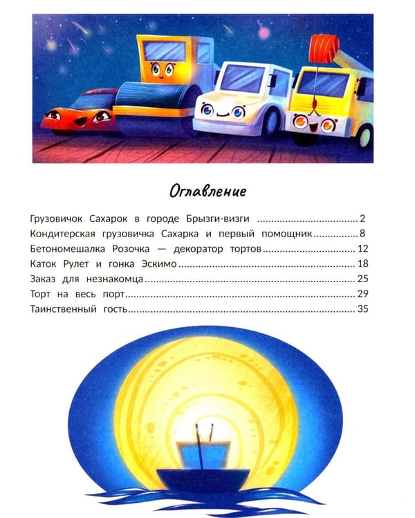 Дополнительное изображение книги «Кондитерская грузовичка Сахарка»