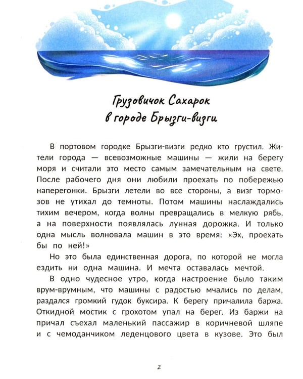 Дополнительное изображение книги «Кондитерская грузовичка Сахарка»