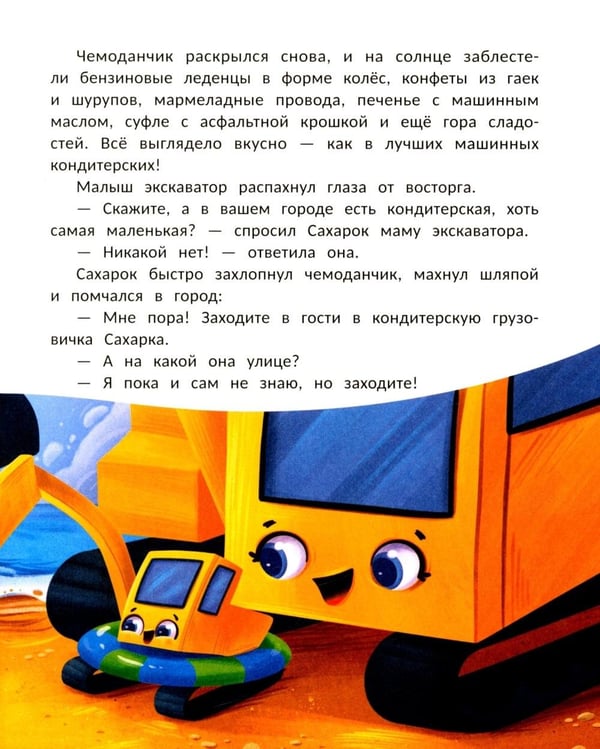 Дополнительное изображение книги «Кондитерская грузовичка Сахарка»