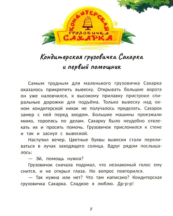 Дополнительное изображение книги «Кондитерская грузовичка Сахарка»