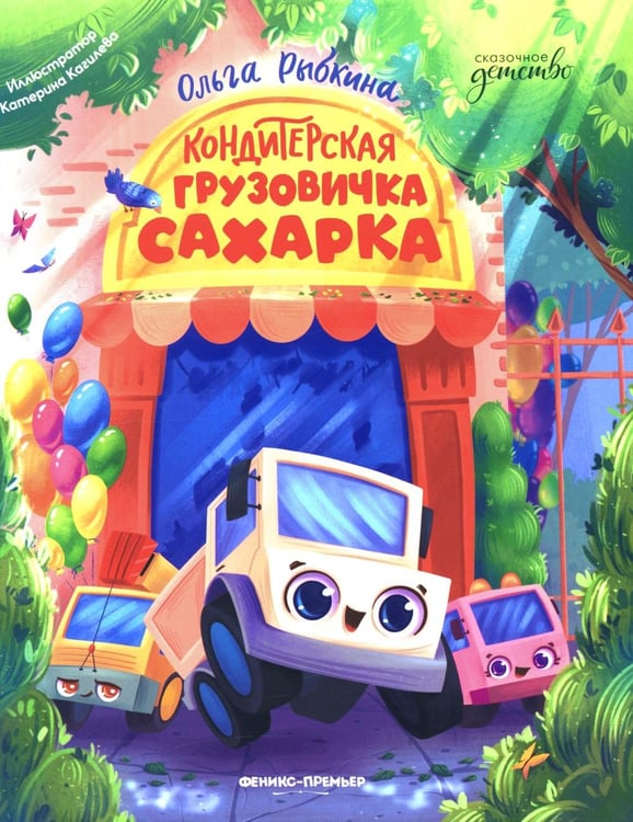 Обложка книги «Кондитерская грузовичка Сахарка» — Рыбкина Ольга, ISBN 9785222464922