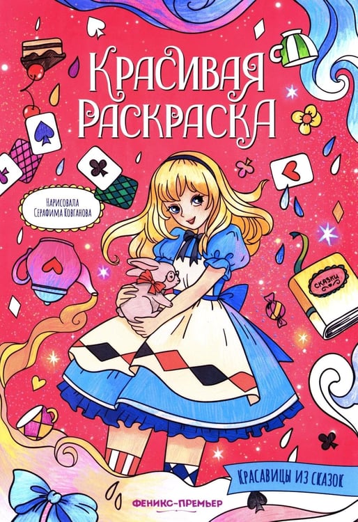 Дополнительное изображение книги «Красавицы из сказок: книжка-раскраска»