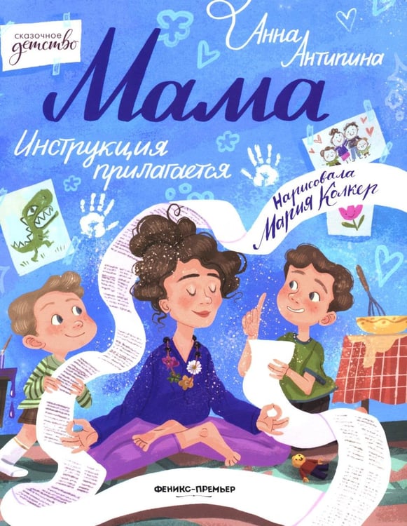 Обложка книги «Мама: инструкция прилагается» — Антипина Анна, ISBN 9785222464229