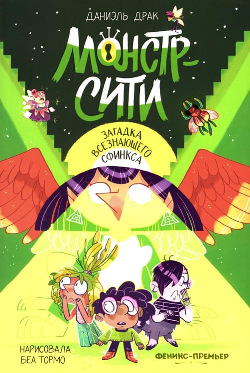Обложка книги «Монстр-Сити: загадка всезнающего сфинкса» — Драк Даниэль, ISBN 9785222442623