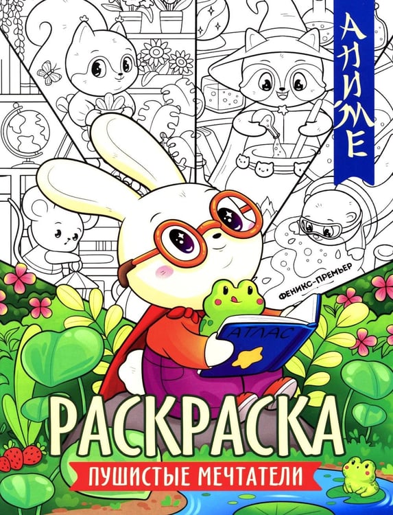 Обложка книги «Пушистые мечтатели: книжка-раскраска» — None, ISBN 9785222463543
