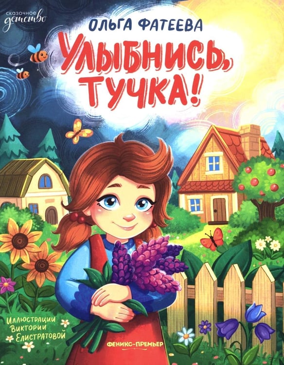 Дополнительное изображение книги «Улыбнись, тучка!»