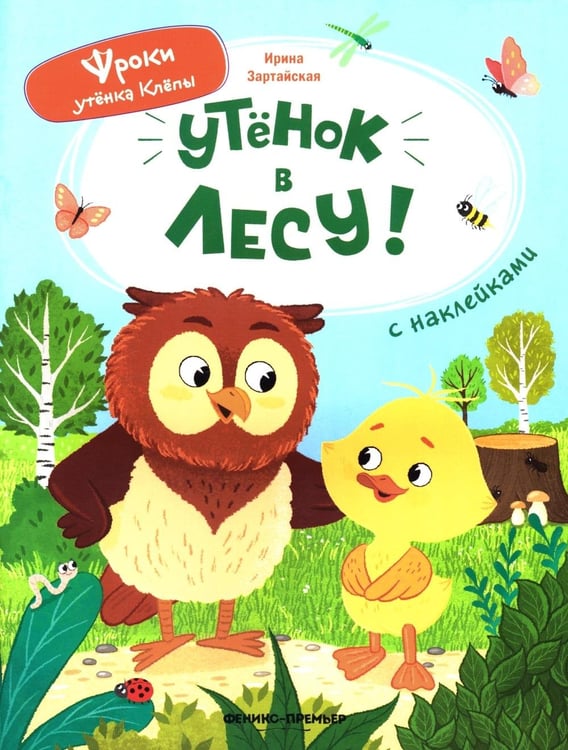 Дополнительное изображение книги «Уткенок в лесу!: книжка с наклейками»