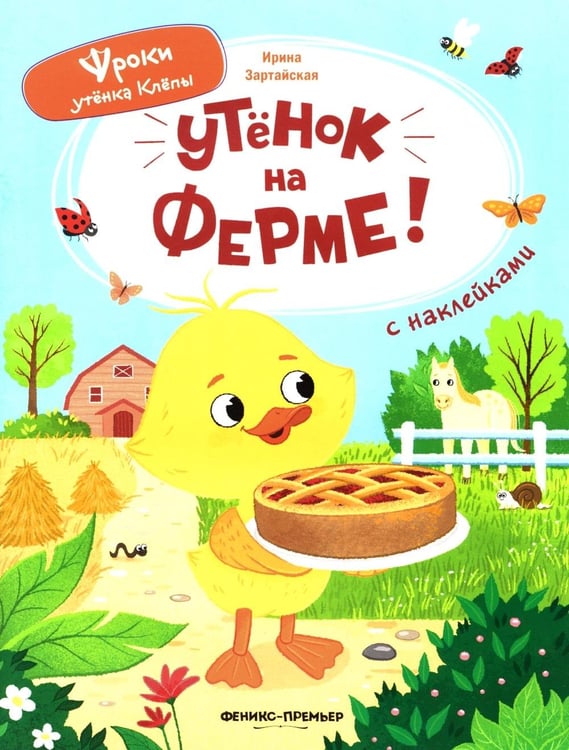 Дополнительное изображение книги «Утенок на ферме!: книжка с наклейками»