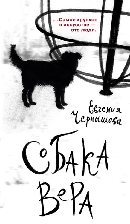 Дополнительное изображение книги «Собака Вера»
