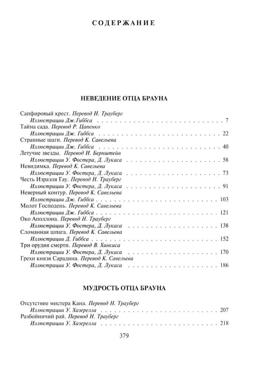 Дополнительное изображение книги «Неведение отца Брауна. Мудрость отца Брауна; Записки о Шерлоке Холмсе (комплект из 2-х книг)»