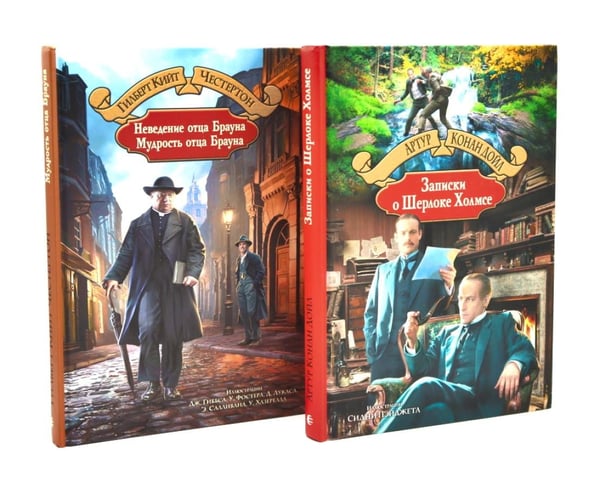 Дополнительное изображение книги «Неведение отца Брауна. Мудрость отца Брауна; Записки о Шерлоке Холмсе (комплект из 2-х книг)»