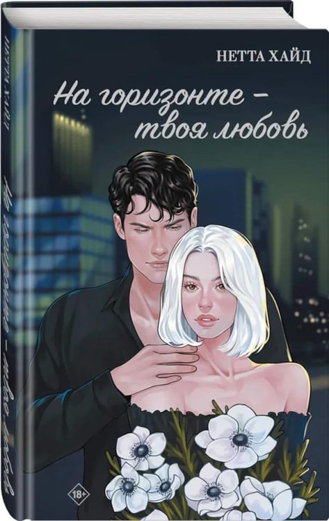 Дополнительное изображение книги «На горизонте - твоя любовь»