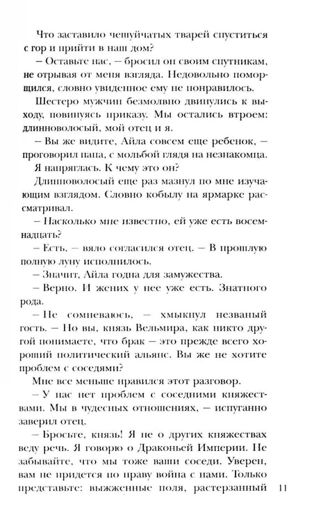Дополнительное изображение книги «Чужая невеста. Тайна Драконьих земель»