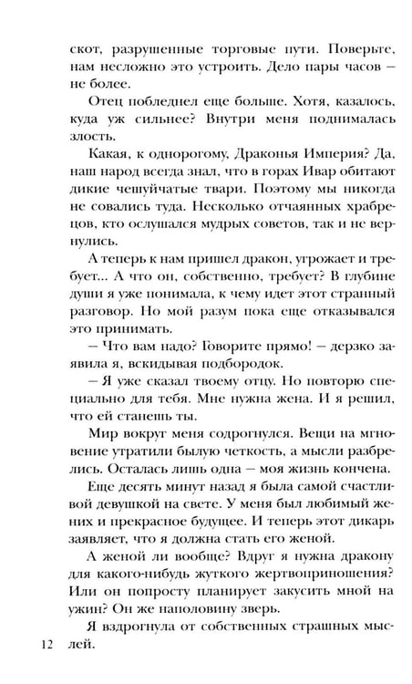 Дополнительное изображение книги «Чужая невеста. Тайна Драконьих земель»