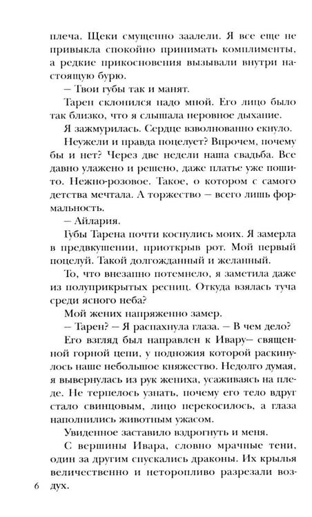 Дополнительное изображение книги «Чужая невеста. Тайна Драконьих земель»