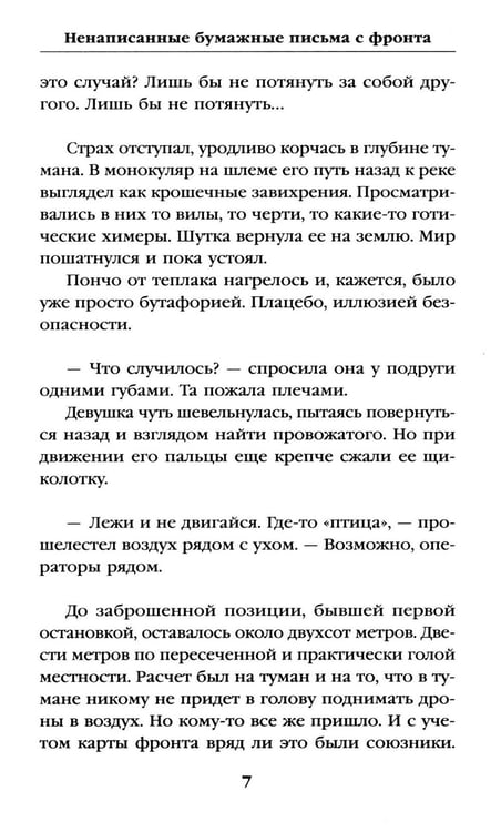 Дополнительное изображение книги «Ненаписанные бумажные письма с фронта»