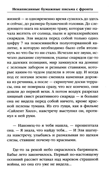 Дополнительное изображение книги «Ненаписанные бумажные письма с фронта»