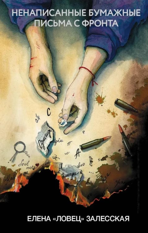 Обложка книги «Ненаписанные бумажные письма с фронта» — Залесская Елена, ISBN 9785001558828