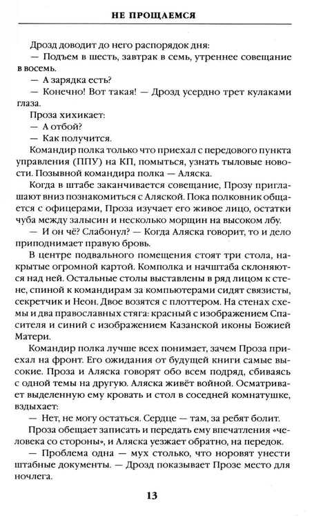 Дополнительное изображение книги «Не прощаемся. За каждый метр»