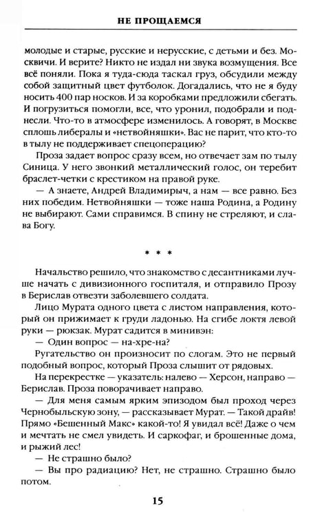 Дополнительное изображение книги «Не прощаемся. За каждый метр»
