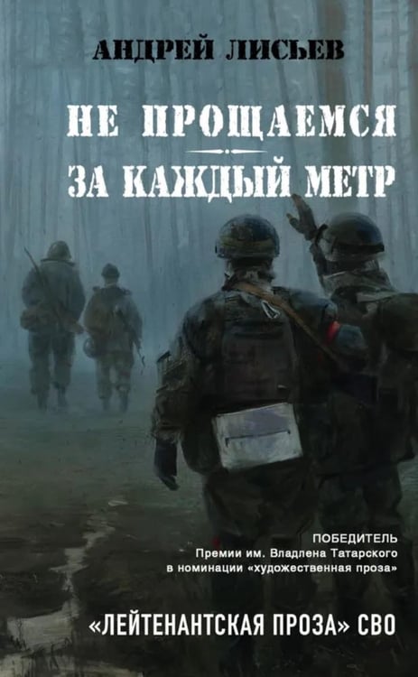 Дополнительное изображение книги «Не прощаемся. За каждый метр»