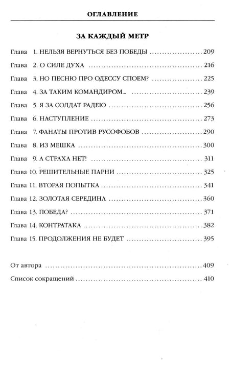 Дополнительное изображение книги «Не прощаемся. За каждый метр»